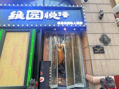 -维园悦谱·海派家常菜(乌鲁木齐南路店)