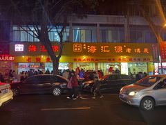 -海汇源老烧麦店(东大街总店)