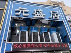 -元盛居(生态大街店)