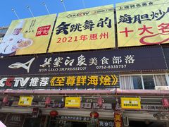 门面-巽寮印象美食部落餐厅·海鲜·地方特色菜(惠州体验店)