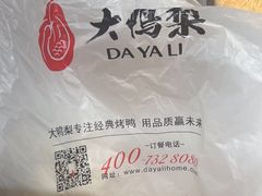 -大鸭梨烤鸭(枣园店)