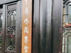 -五岳宫·私房菜