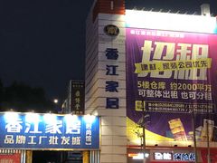 -香江家居品牌工厂批发城