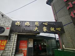 -妈妈的小作坊(陈家镇店)