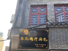 -苓记南京鸭血粉丝.皮肚面(县东巷店)