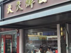 -天天鲜面馆(衡山路店)