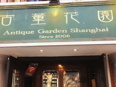 门面-古董花园(思南路42弄小区店)