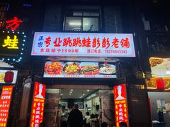 -专业跳跳蛙·彭彭老铺(步行街店)