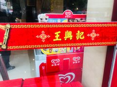 -王興記(中山路店)
