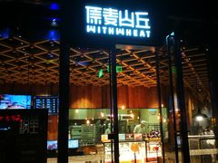 -原麦山丘(五棵松华熙店)