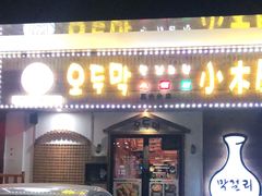 门面-恩你小木屋·烤肉韩式料理(嘉兴秀洲店)