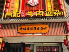 -肖记公安牛肉鱼杂馆· 省级非物质文化遗产(仁和路店)