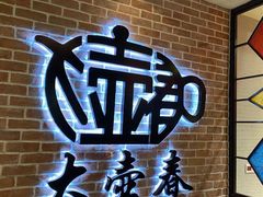 -大壶春生煎(四川中路店)