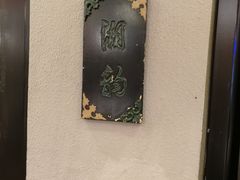 -楚畹园