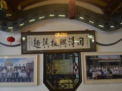 -同得兴 Since·1995 传统苏式面馆(嘉馀坊店)