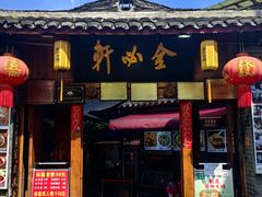 -金必轩(青岩店)