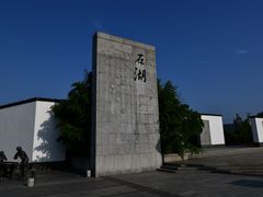 -石湖景区