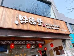 门面-味德丰·酱鹅(上海打浦路店)