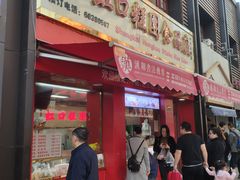 门面-上海虹口糕团食品厂(欣兴店)