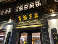 门面-香园茶社·金陵小灶(老门东店)