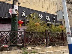 -友利砂锅居(烟台店)