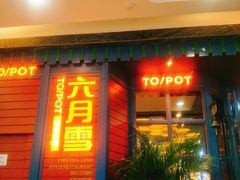 门面-六月雪干锅(涪城万达广场店)