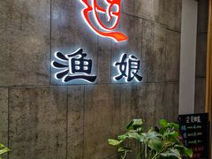 -渔娘渔家丹东海鲜(东直门店)