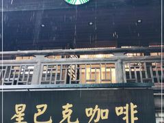 -星巴克(福州三坊七巷店)