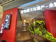 -闫府私房菜·百年鲁菜(恒隆店)