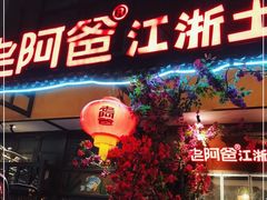 门面-老阿爸鲜鱼土菜(昆山花桥店)