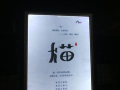 -老地方猫儿面(磁器口店)