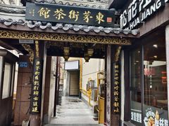 -東茅街茶馆