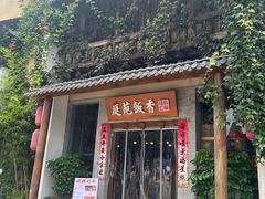 -庭苑饭香·生态餐厅(动物园店)