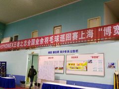 -上海博宽羽毛球馆(双桥路分部)