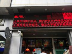 门面-上帝炸鸡(食品街店)