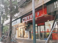 -胡成记口蘑龙眼包子(盐道街店)