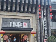 -顺兴老茶馆·精品川菜(世纪城店)
