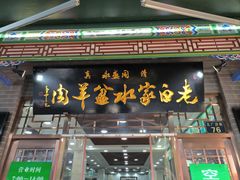 -老白家水盆羊肉