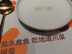 -椒爱水煮鱼川菜(CBD万达店)