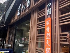 -蜀九香火锅(玉林店)