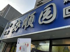 -协顺园回头馆(南顺城路店)