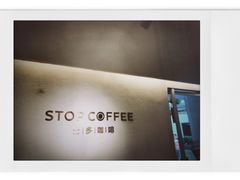 -士多咖啡·Stop Coffee