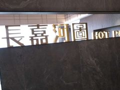 -长嘉·河图火锅(长嘉汇江景旗舰店)