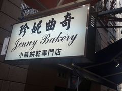 android_upload_pic-珍妮曲奇聪明小熊(尖沙咀店)