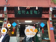 -高淳老街土菜馆(迎薰门店)