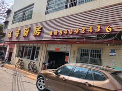 -伍哥厨房(新滘东路店)