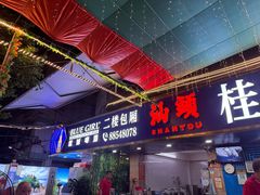-桂园白粥·潮汕老味道