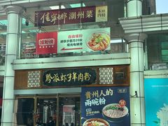 -黔派·虾子羊肉粉·小吃(佳宁娜广场店)