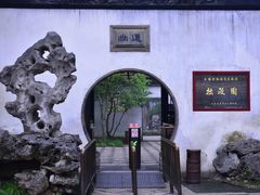 -拙政园