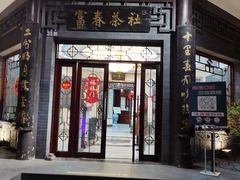 -富春茶社(国庆路店)